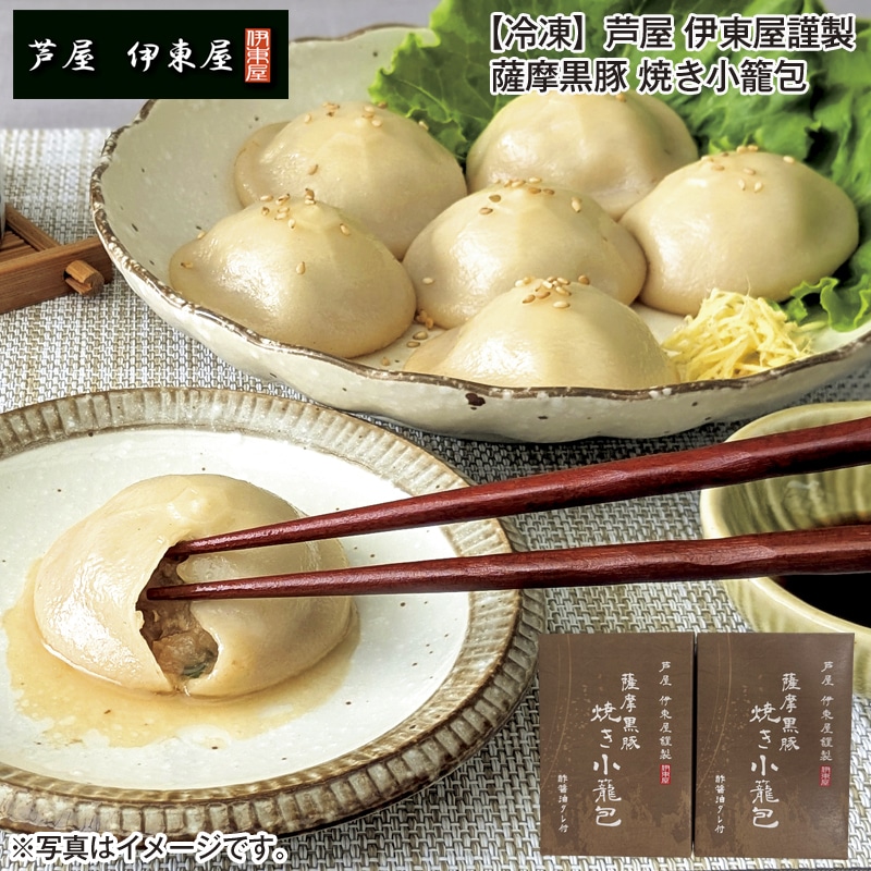 【冷凍】芦屋　伊東屋謹製　薩摩黒豚　焼き小籠包 送料込み