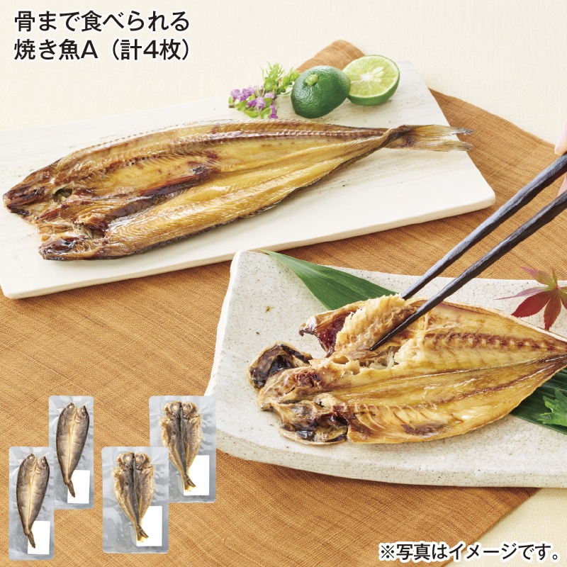 骨まで食べられる焼き魚Ａ（計４枚） 送料込み