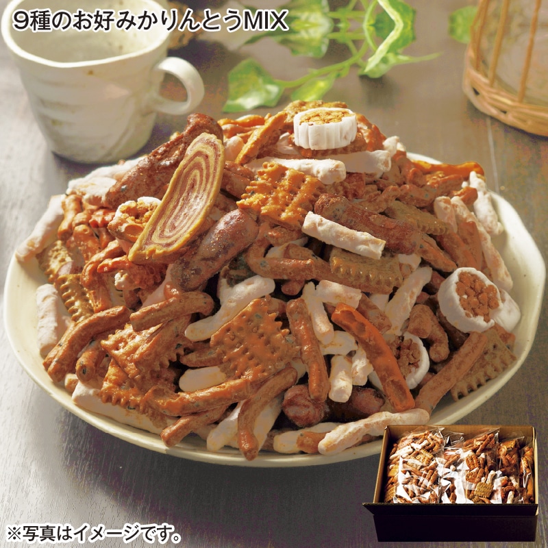 ９種のお好みかりんとうＭＩＸ 送料込み
