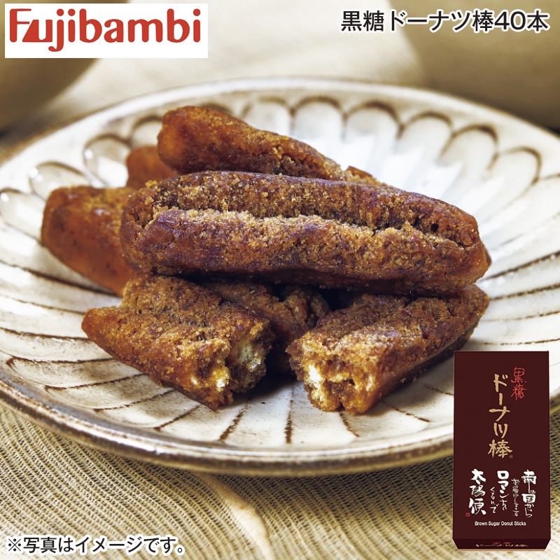 黒糖ドーナツ棒４０本 送料込み
