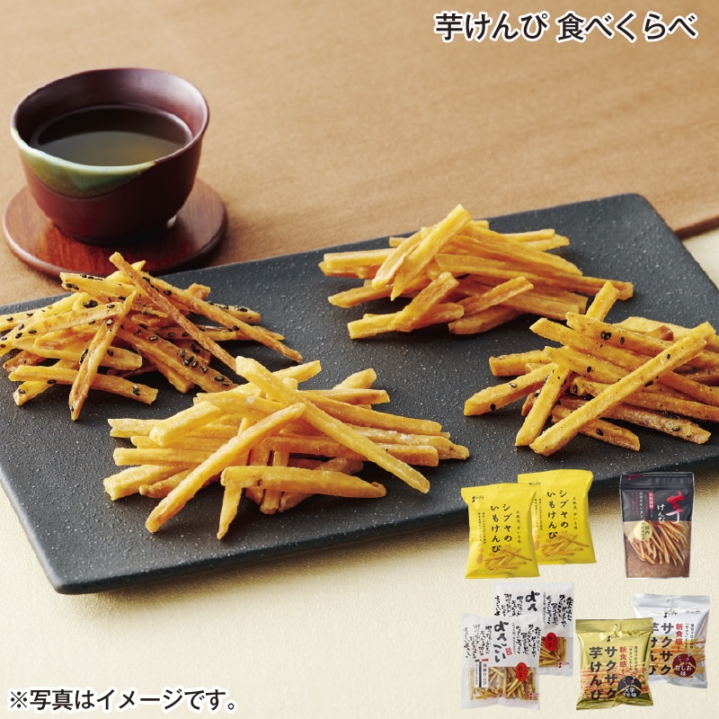 芋けんぴ　食べくらべ 送料込み