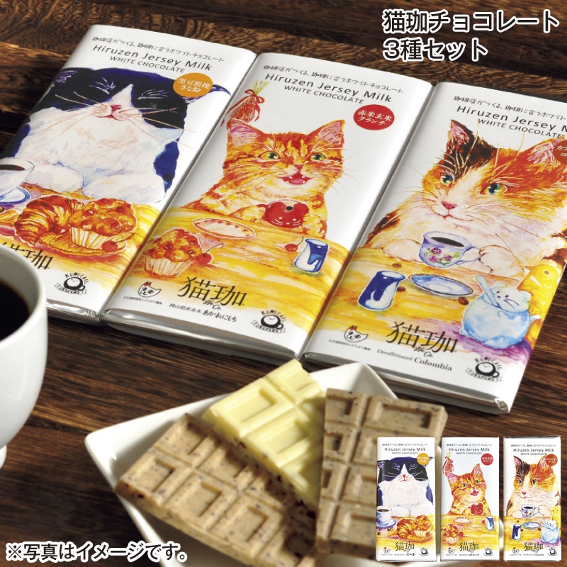 猫珈チョコレート３種セット 送料込み