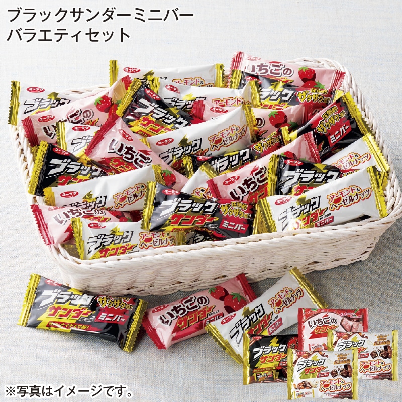ブラックサンダーミニバー　バラエティセット 送料込み