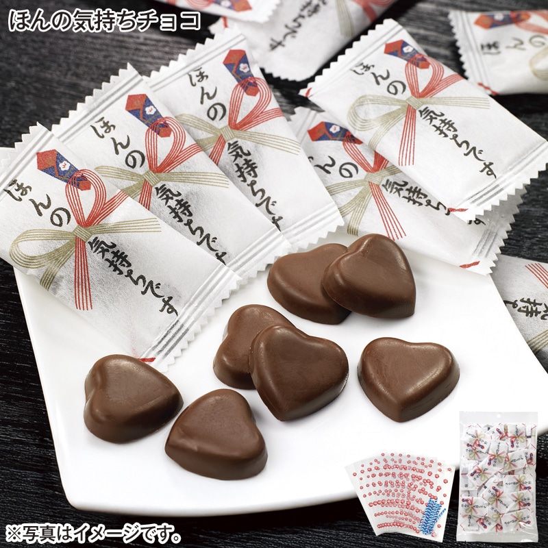 ほんの気持ちチョコ 送料込み