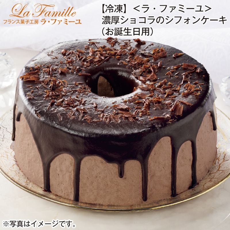 【冷凍】＜ラ・ファミーユ＞濃厚ショコラのシフォンケーキ（お誕生日用） 送料込み