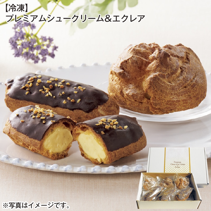 【冷凍】プレミアムシュークリーム＆エクレア 送料込み