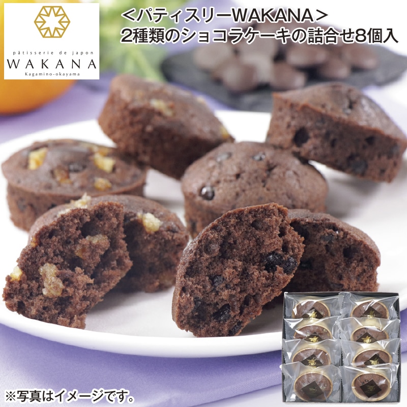 ＜パティスリーＷＡＫＡＮＡ＞２種類のショコラケーキの詰合せ８個入 送料込み