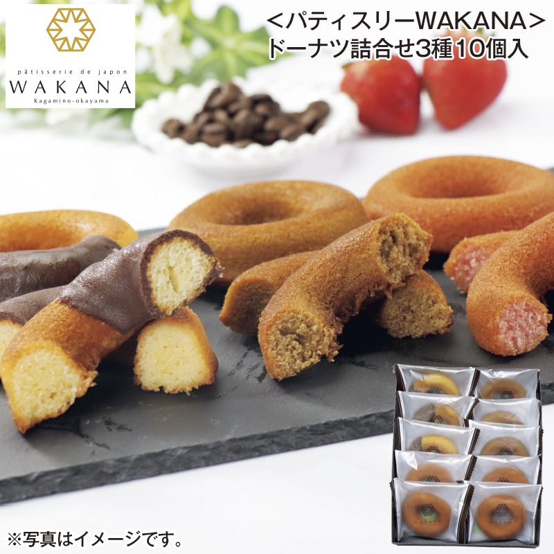 ＜パティスリーＷＡＫＡＮＡ＞ドーナツ詰合せ３種１０個入 送料込み