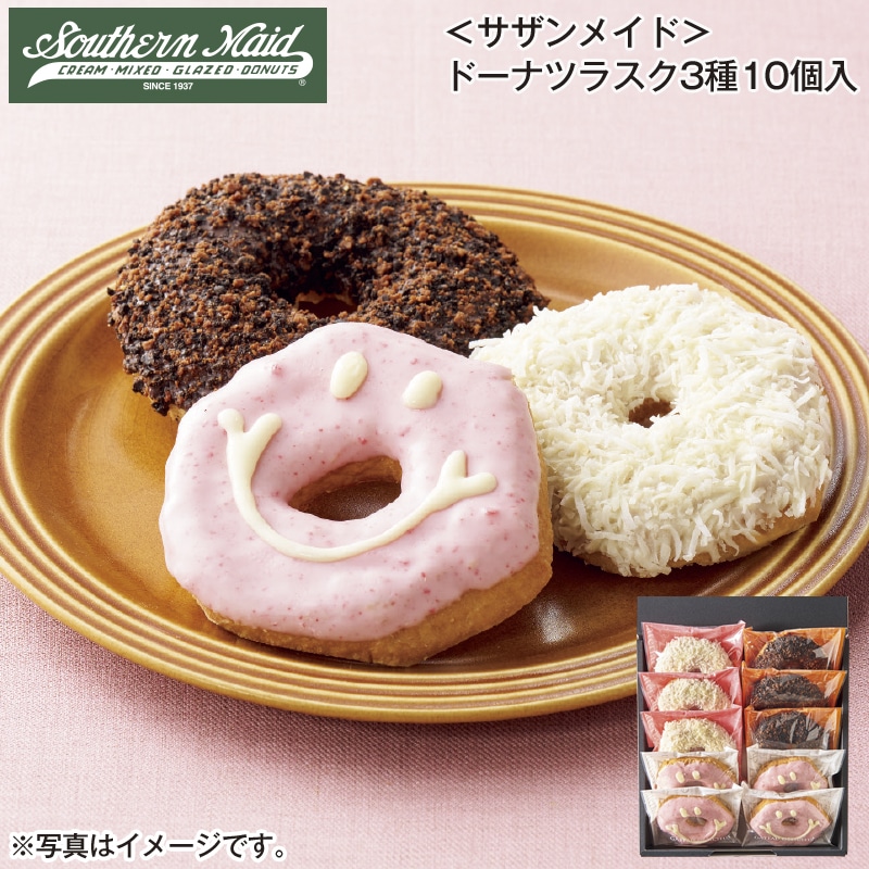 ＜サザンメイド＞ドーナツラスク３種１０個入 送料込み