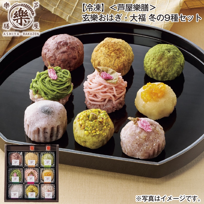 【冷凍】＜芦屋樂膳＞玄樂おはぎ・大福　冬の９種セット 送料込み