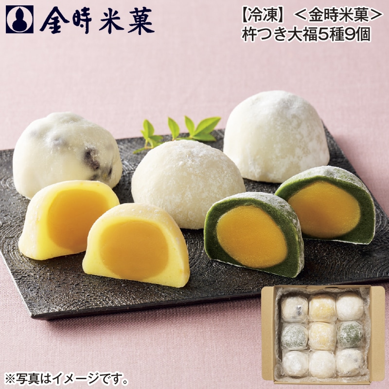 【冷凍】＜金時米菓＞杵つき大福５種９個 送料込み