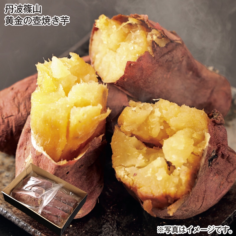 丹波篠山　黄金の壺焼き芋 送料込み