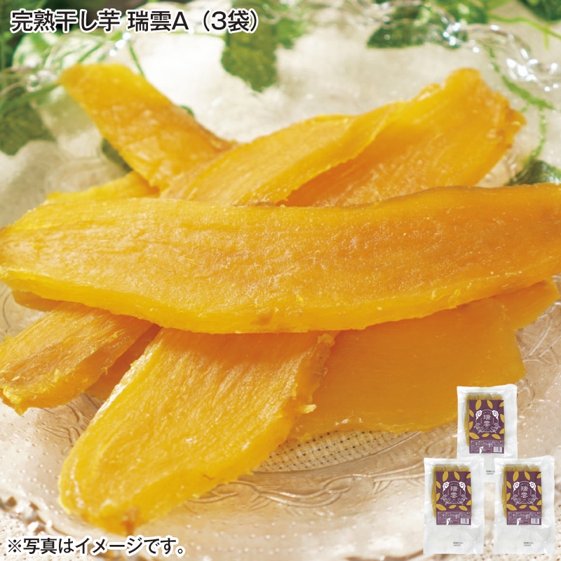 完熟干し芋　瑞雲Ａ（３袋） 送料込み