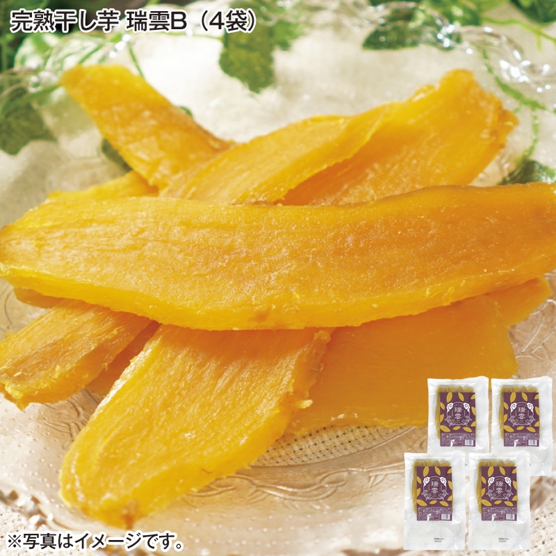 完熟干し芋　瑞雲Ｂ（４袋） 送料込み