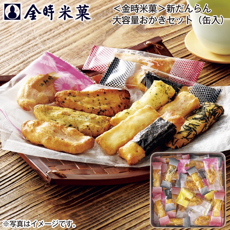 ＜金時米菓＞新だんらん　大容量おかきセット（缶入） 送料込み