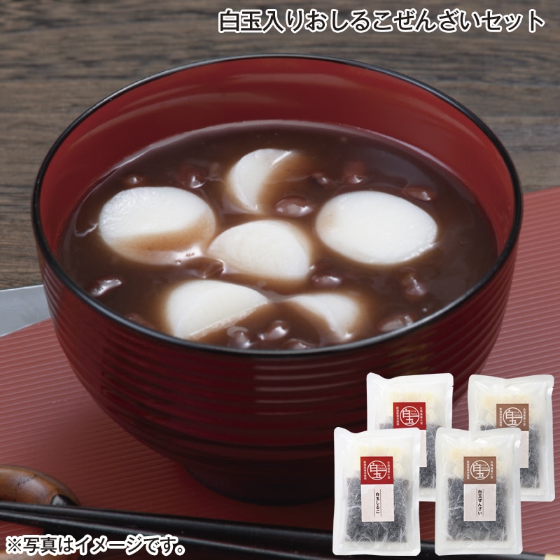 白玉入りおしるこぜんざいセット 送料込み