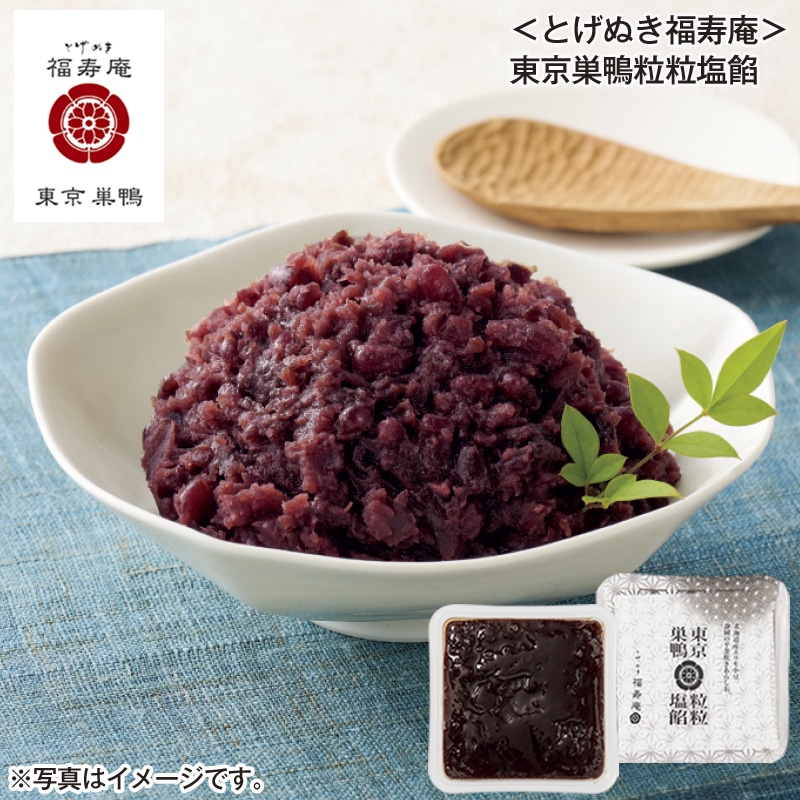 ＜とげぬき福寿庵＞東京巣鴨粒粒塩餡 送料込み