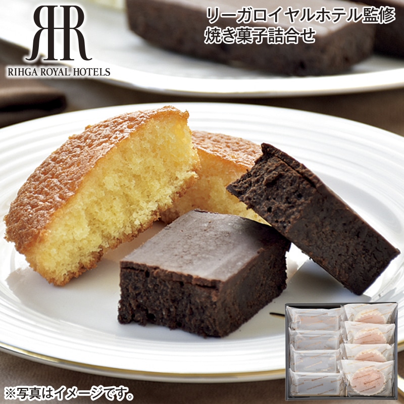 リーガロイヤルホテル監修　焼き菓子詰合せ 送料込み