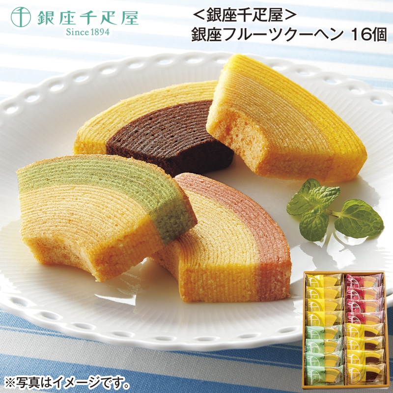 ＜銀座千疋屋＞銀座フルーツクーヘン　１６個 送料込み