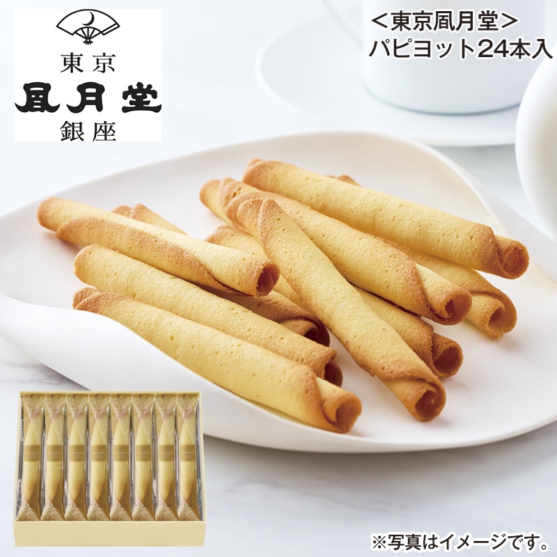 ＜東京風月堂＞パピヨット２４本入 送料込み