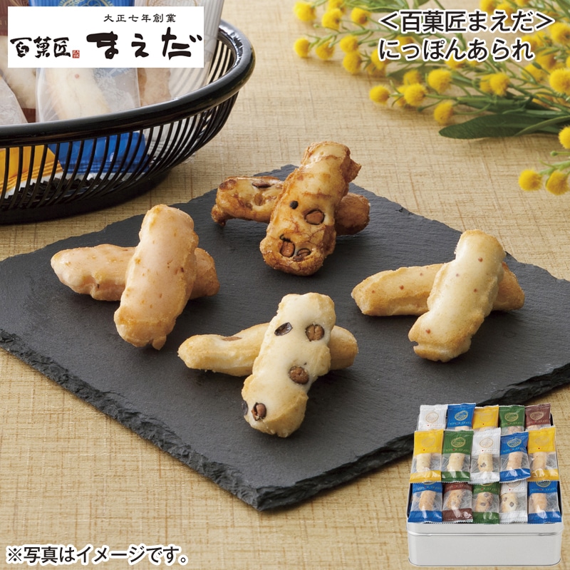 ＜百菓匠まえだ＞にっぽんあられ 送料込み