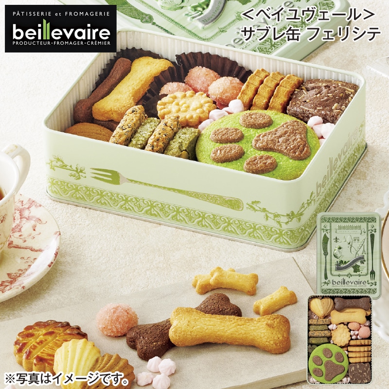 ＜ベイユヴェール＞サブレ缶　フェリシテ 送料込み
