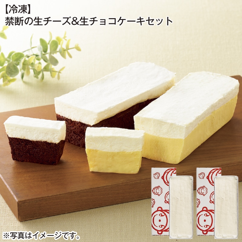 【冷凍】禁断の生チーズ＆生チョコケーキセット 送料込み