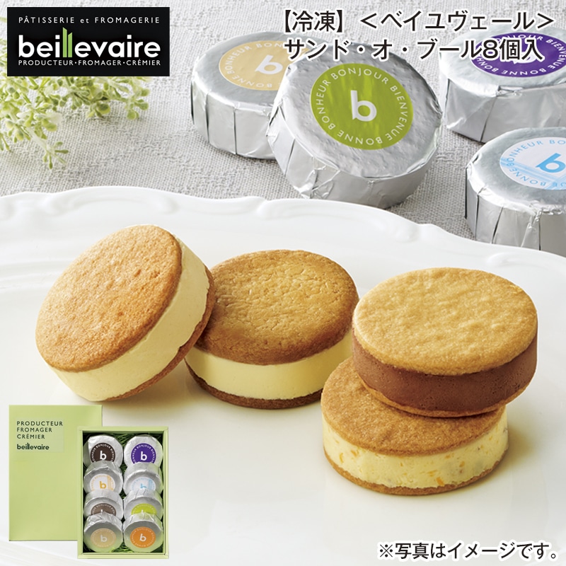 【冷凍】＜ベイユヴェール＞サンド・オ・ブール８個入 送料込み