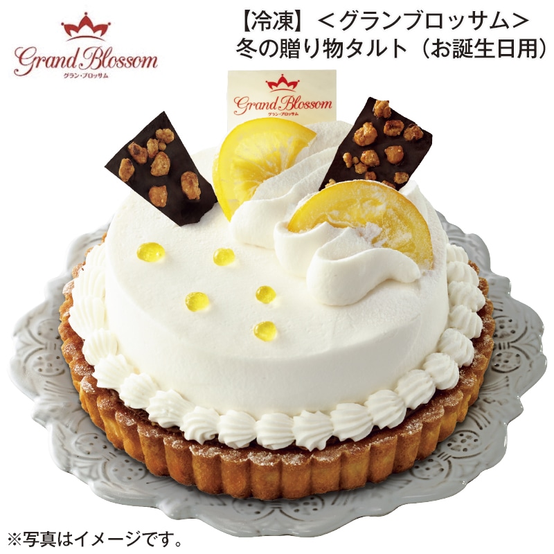 【冷凍】＜グランブロッサム＞冬の贈り物タルト（お誕生日用） 送料込み