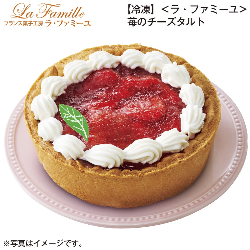 【冷凍】＜ラ・ファミーユ＞苺のチーズタルト 送料込み