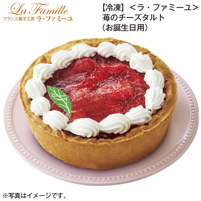 【冷凍】＜ラ・ファミーユ＞苺のチーズタルト（お誕生日用） 送料込み