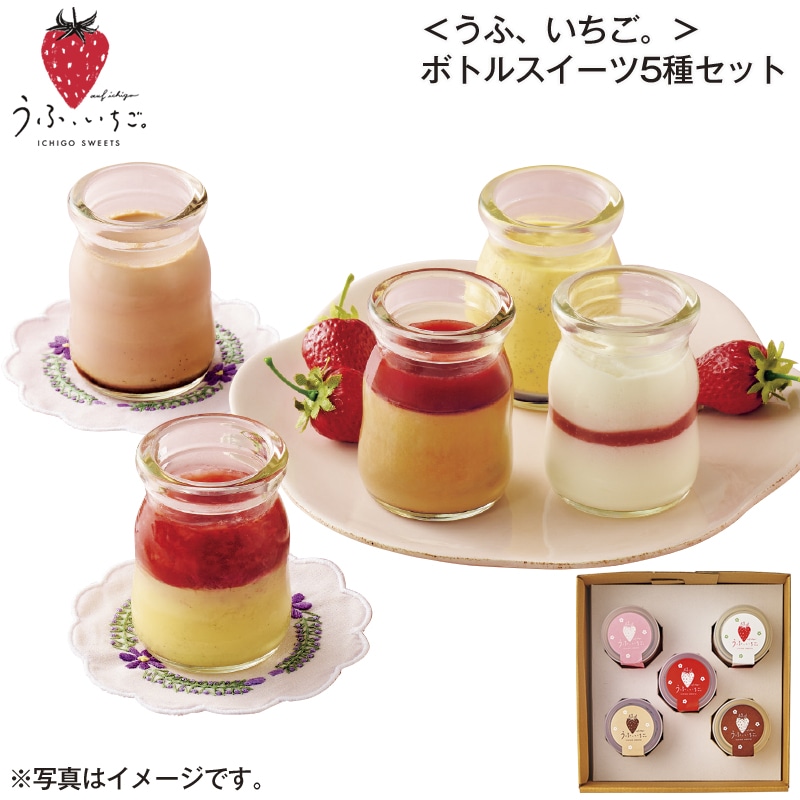 ＜うふ、いちご。＞ボトルスイーツ５種セット 送料込み