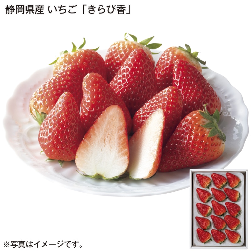 静岡県産　いちご「きらぴ香」 送料込み
