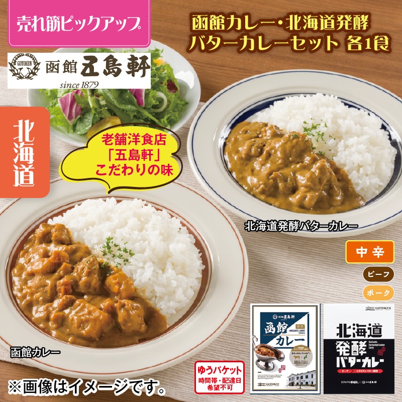 函館カレー・北海道発酵バターカレーセット　各１食 送料込み