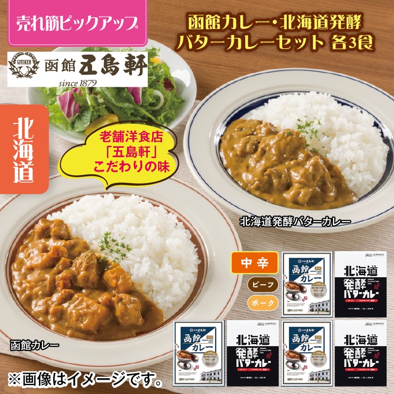 函館カレー・北海道発酵バターカレーセット　各３食 送料込み