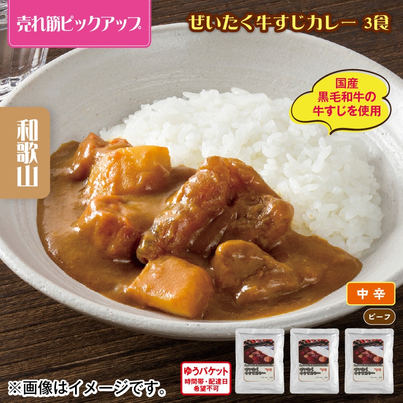 ぜいたく牛すじカレー　３食 送料込み