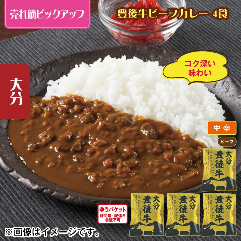 豊後牛ビーフカレー　４食 送料込み