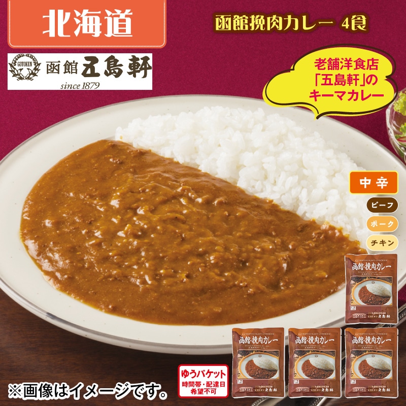 函館挽肉カレー　４食 送料込み