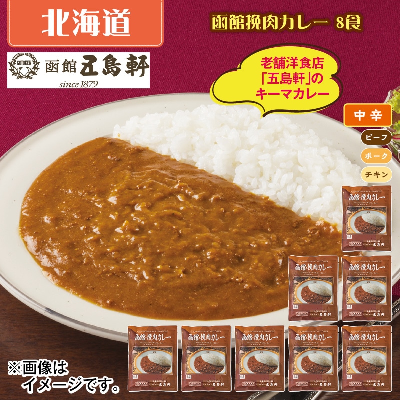 函館挽肉カレー　８食 送料込み