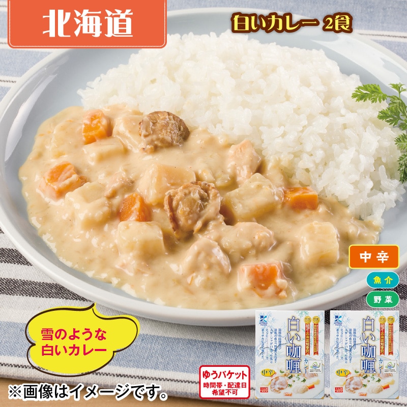 白いカレー　２食 送料込み
