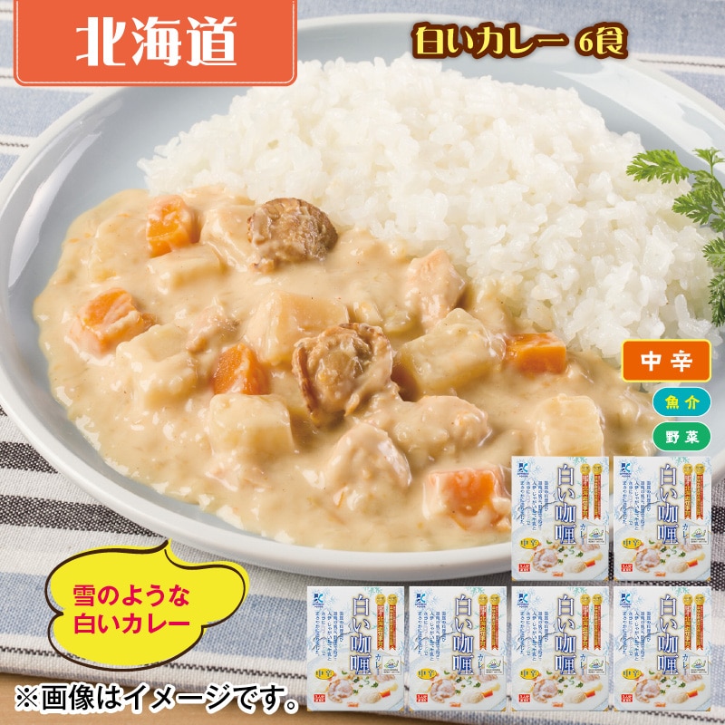 白いカレー　６食 送料込み