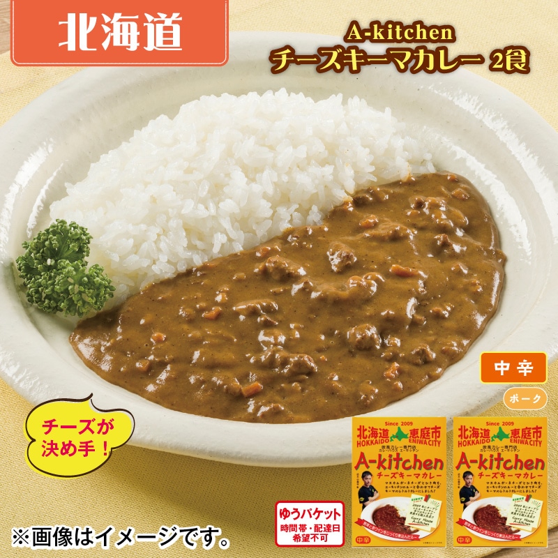 Ａ－ｋｉｔｃｈｅｎチーズキーマカレー　２食 送料込み