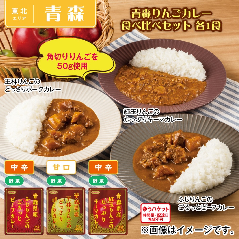 青森りんごカレー食べ比べセット　各１食 送料込み