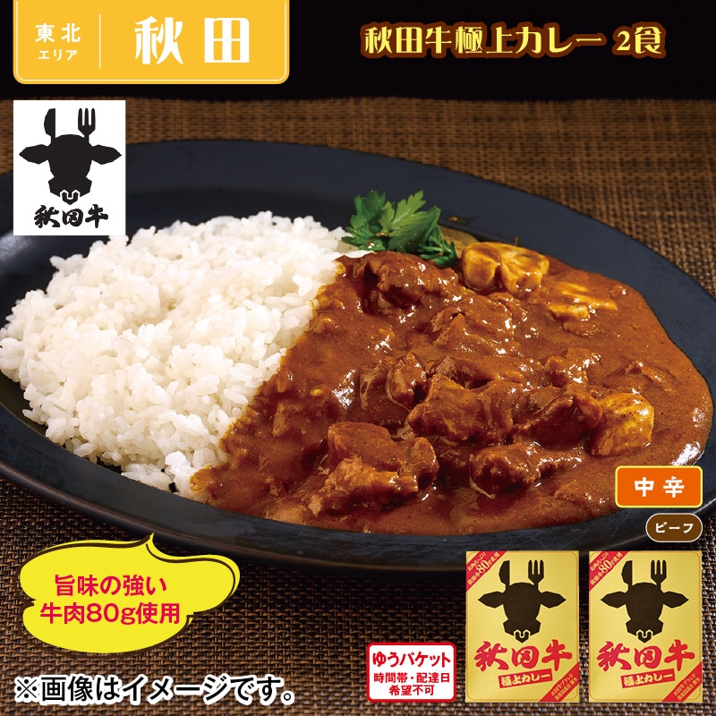 秋田牛極上カレー　２食 送料込み