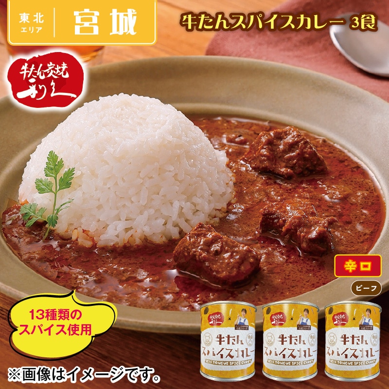 牛たんスパイスカレー　３食 送料込み