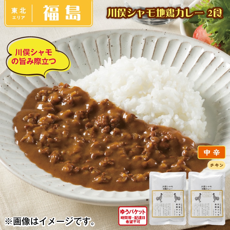 川俣シャモ地鶏カレー　２食 送料込み