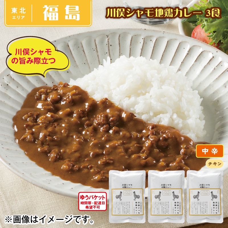 川俣シャモ地鶏カレー　３食 送料込み
