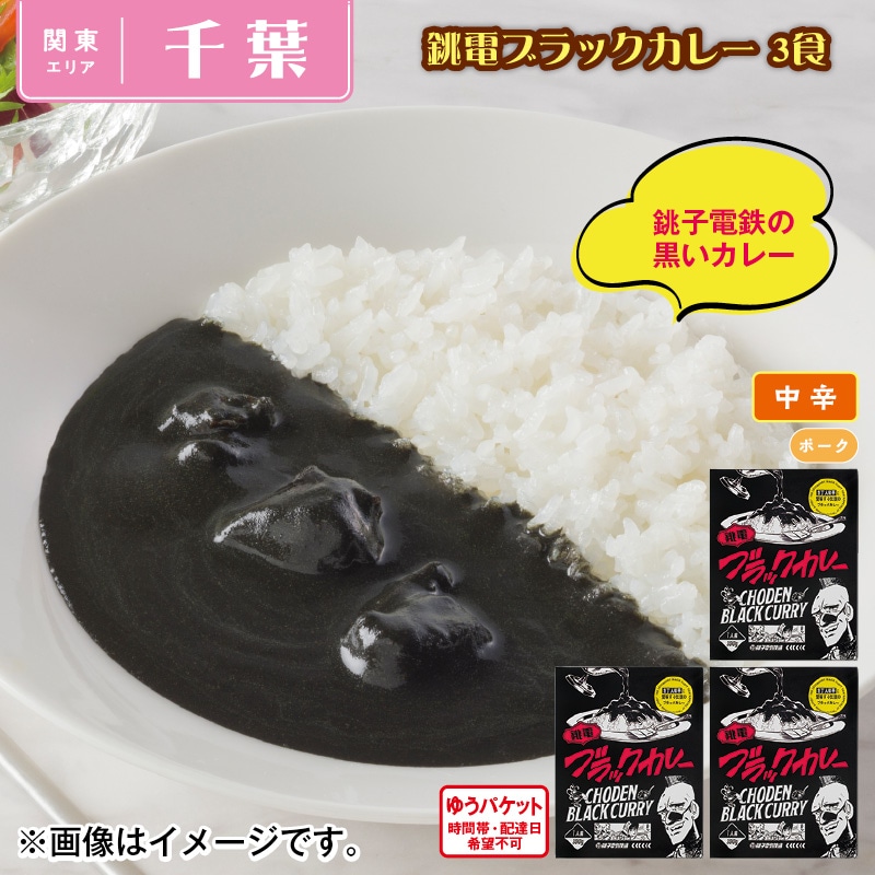 銚電ブラックカレー　３食 送料込み