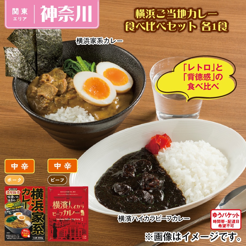 横浜ご当地カレー食べ比べセット　各１食 送料込み
