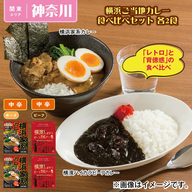 横浜ご当地カレー食べ比べセット　各２食 送料込み